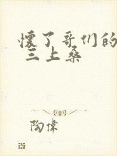 怀了哥们的孩子 三上桑