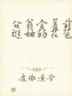 公翁含着前面挺进她的花苞