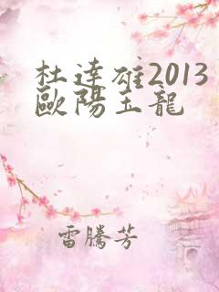 杜达雄2013欧阳玉龙