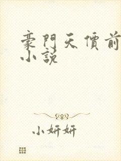 豪门天价前妻 小说