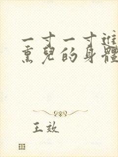 一寸一寸进入萧熏儿的身体里