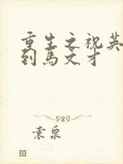 重生之祝英台遇到马文才