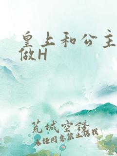 皇上和公主各种做H