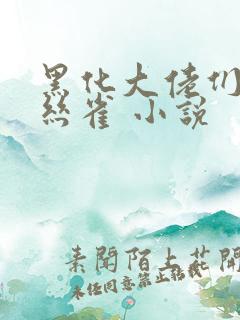 黑化大佬们的金丝雀 小说