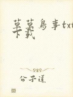 草草鸟事txt下载