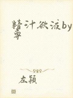 精汁欲液by金尊