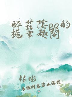 醉花阴po酌青栀笔趣阁