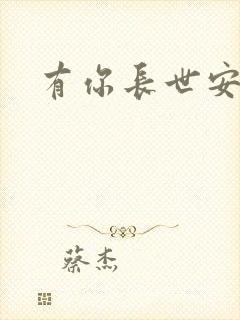 有你长世安好