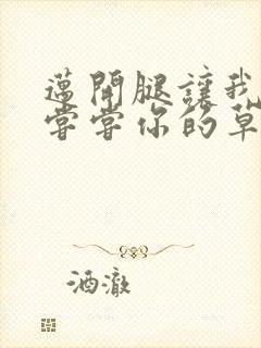 迈开腿让我要吃尝尝你的草莓