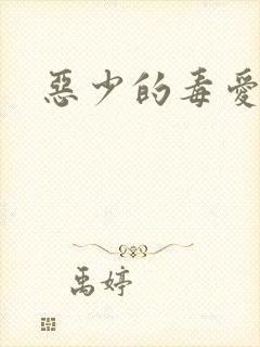 恶少的毒爱