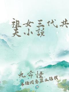 祖女三代共侍一夫小说