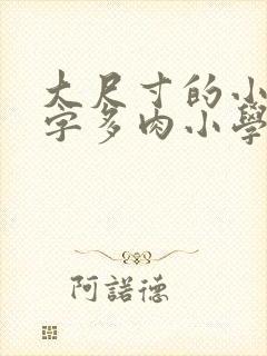 大尺寸的小黄说字多肉小学生