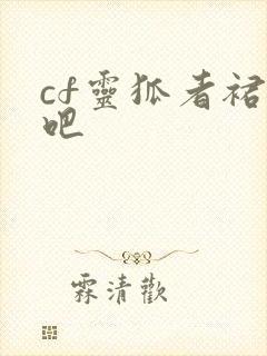 cf灵狐者裙底吧