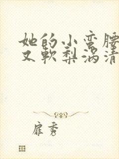 她的小蛮腰又细又软梨涡清甜