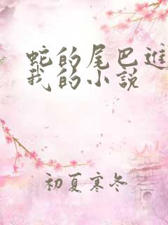 蛇的尾巴进入了我的小说