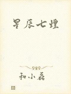 星辰七煌