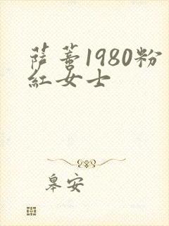 萨蒂1980粉红女士