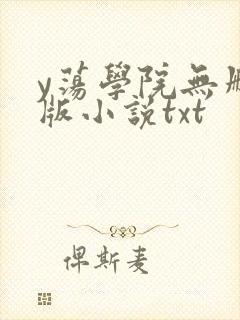 y荡学院无删减版小说txt