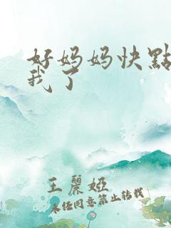 好妈妈快点想死我了