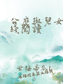 公么与儿女息在线阅读