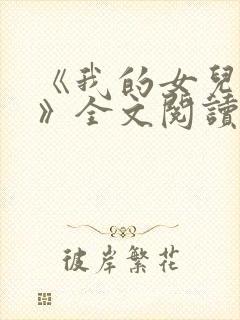 《我的女儿小可》全文阅读