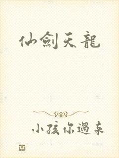 仙剑天龙