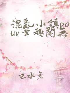 混乱小镇popuv笔趣阁无广告