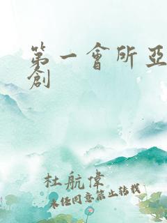 第一会所亚有原创