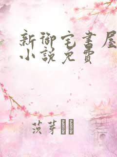 新御宅书屋自由小说免费