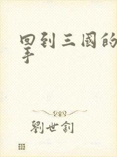 回到三国的狙击手