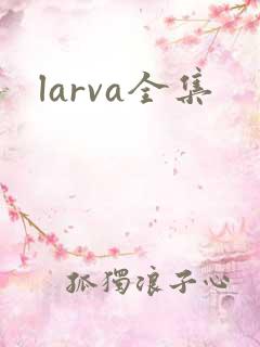 larva全集