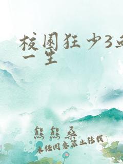 校园狂少3血染一生