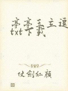 亭亭玉立逗骄阳txt下载