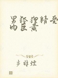 男狐狸精受h纯肉巨黄