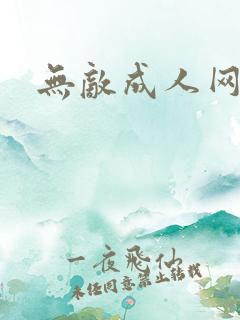 无敌成人网