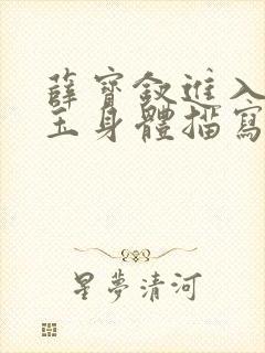 薛宝钗进入林黛玉身体描写