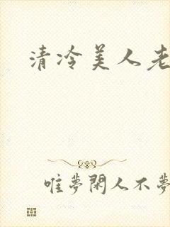 清冷美人老矮丑