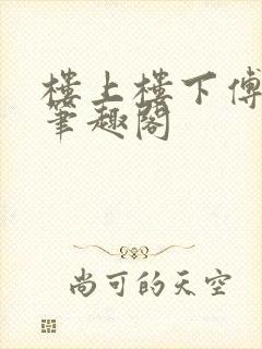 楼上楼下傅娴翎笔趣阁