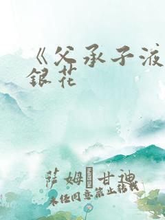 《父承子液》金银花