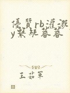 优质rb灌溉jy系统蓉蓉