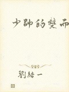 少帅的双面宠妻