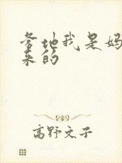 爹地我是妈咪偷来的