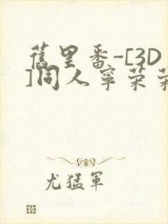 旧里番-[3D]同人宁荣荣