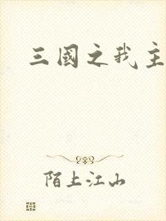 三国之我主沉浮