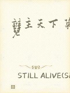 谁主天下 菜芽儿