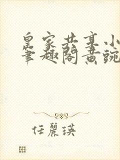 皇家共享小公主笔趣阁黄豌豆