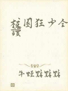 校园狂少全文阅读