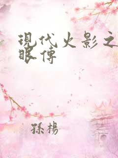 现代火影之写轮眼传