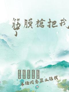 筋膜枪把我弄喷了