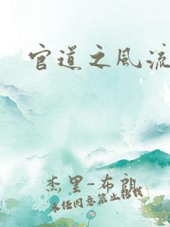 官道之风流